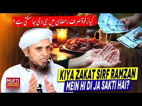 KiyaZakatSirfRamzanMeinHiDiJaSaktiHai